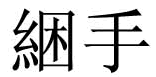 kwun sau kwun sau